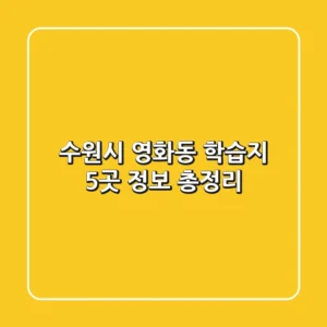 수원시 영화동 학습지 5곳 정보 총정리