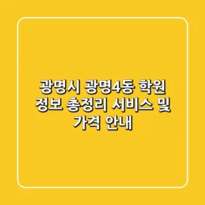 광명시 광명4동 학원 정보 총정리 - 서비스 및 가격 안내
