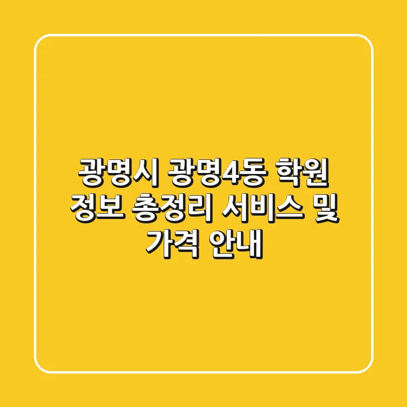 광명시 광명4동 학원 정보 총정리 - 서비스 및 가격 안내