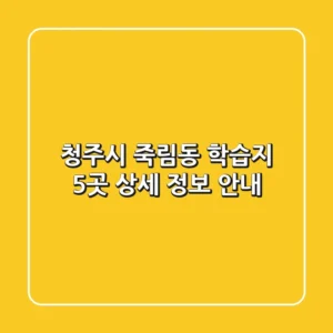 청주시 죽림동 학습지 5곳 상세 정보 안내