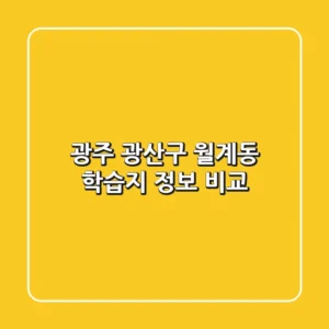 광주 광산구 월계동 학습지 정보 비교