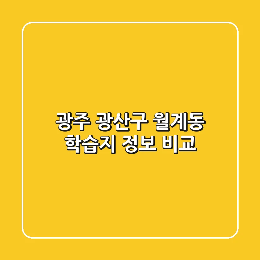 광주 광산구 월계동 학습지 정보 비교