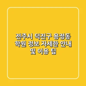 전주시 덕진구 용정동 학원 정보: 자세한 안내 및 이용 팁