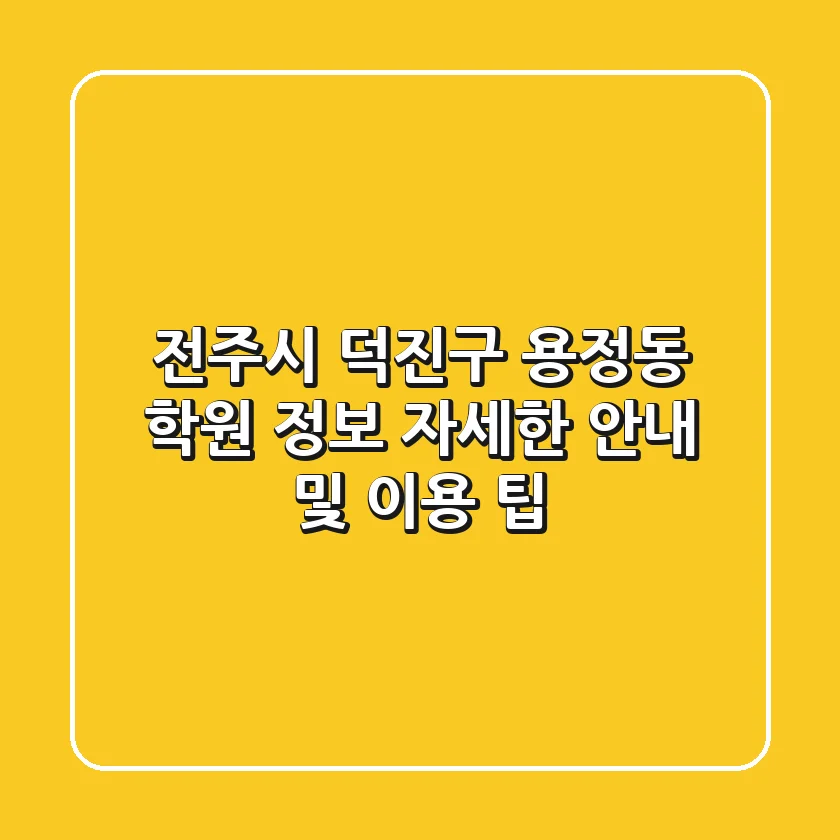 전주시 덕진구 용정동 학원 정보: 자세한 안내 및 이용 팁