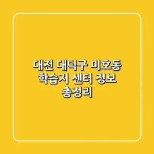 대전 대덕구 미호동 학습지 센터 정보 총정리