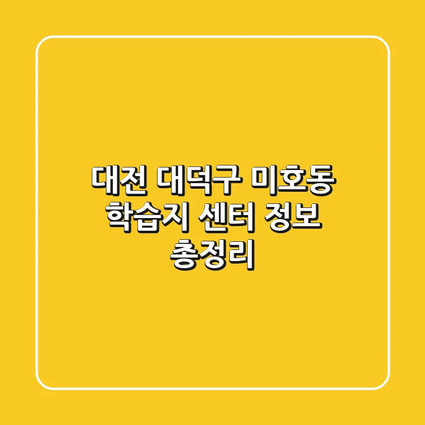 대전 대덕구 미호동 학습지 센터 정보 총정리