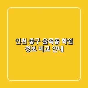 인천 중구 율목동 학원 정보 비교 안내