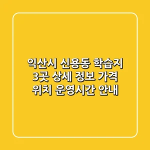 익산시 신용동 학습지 3곳 상세 정보 - 가격, 위치, 운영시간 안내