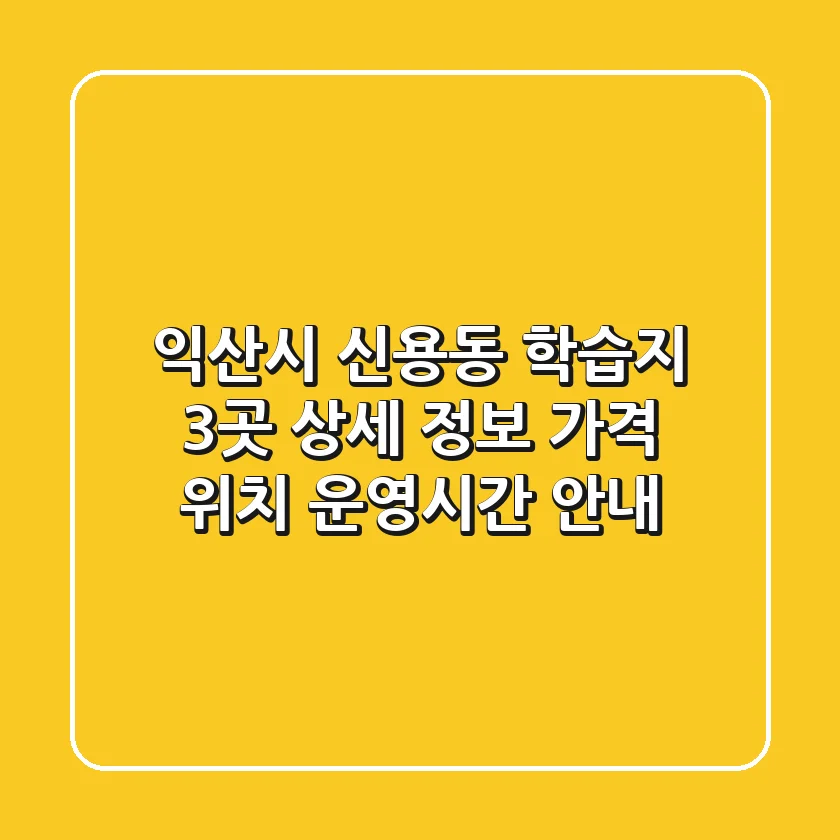 익산시 신용동 학습지 3곳 상세 정보 - 가격, 위치, 운영시간 안내