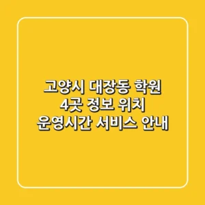 고양시 대장동 학원 4곳 정보 - 위치, 운영시간, 서비스 안내