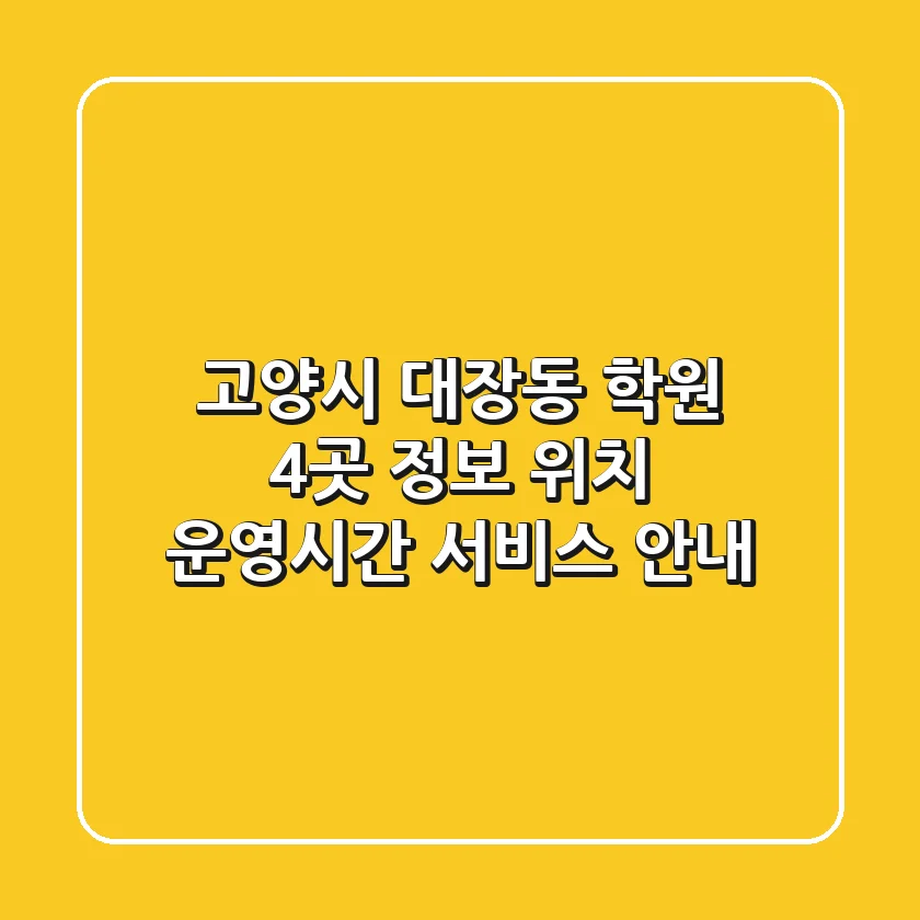 고양시 대장동 학원 4곳 정보 - 위치, 운영시간, 서비스 안내