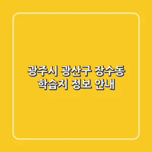 광주시 광산구 장수동 학습지 정보 안내