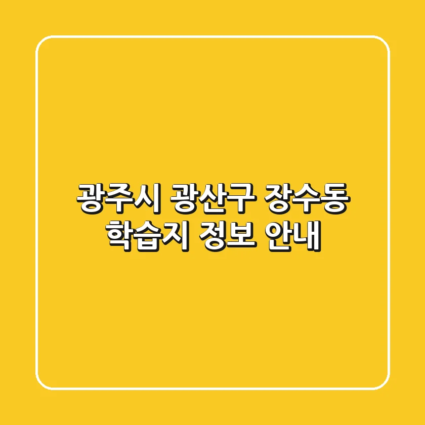 광주시 광산구 장수동 학습지 정보 안내