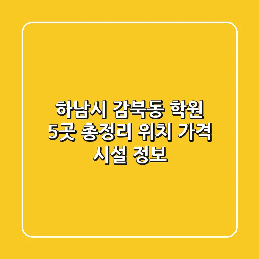하남시 감북동 학원 5곳 총정리 - 위치, 가격, 시설 정보