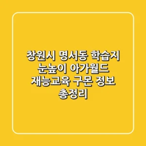 창원시 명서동 학습지: 눈높이, 아가월드, 재능교육, 구몬 정보 총정리
