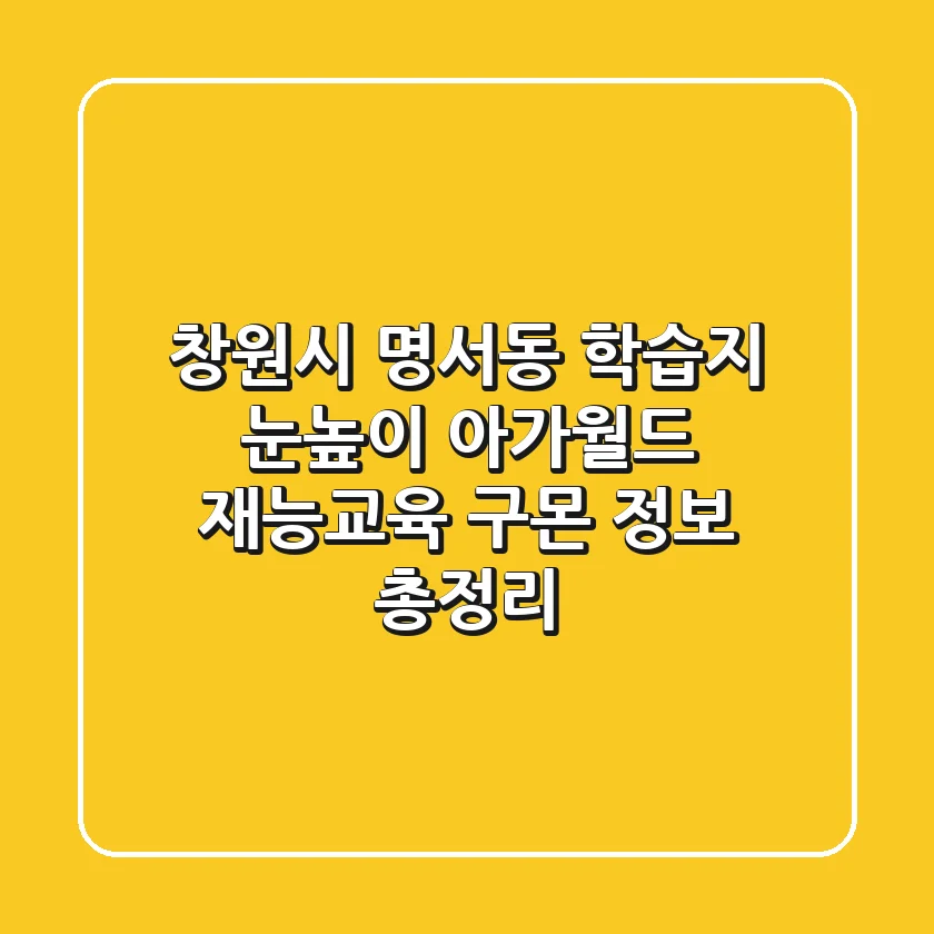 창원시 명서동 학습지: 눈높이, 아가월드, 재능교육, 구몬 정보 총정리