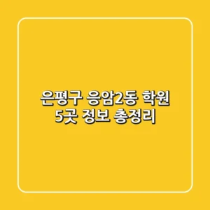 은평구 응암2동 학원 5곳 정보 총정리