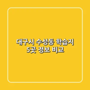 대구시 수성동 학습지 5곳 정보 비교