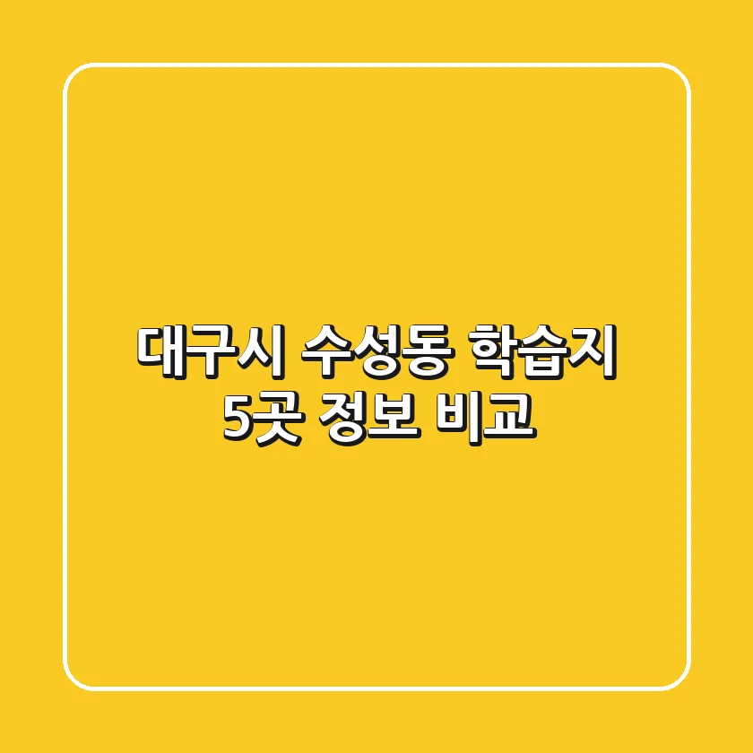 대구시 수성동 학습지 5곳 정보 비교