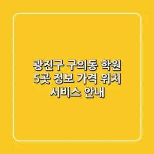 광진구 구의동 학원 5곳 정보: 가격, 위치, 서비스 안내