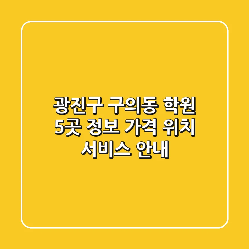 광진구 구의동 학원 5곳 정보: 가격, 위치, 서비스 안내