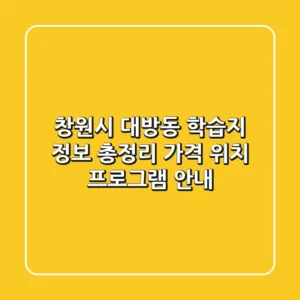 창원시 대방동 학습지 정보 총정리 - 가격, 위치, 프로그램 안내