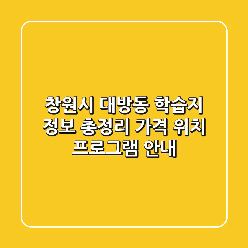 창원시 대방동 학습지 정보 총정리 - 가격, 위치, 프로그램 안내