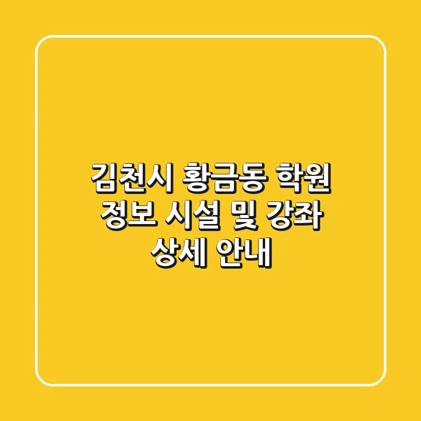 김천시 황금동 학원 정보 - 시설 및 강좌 상세 안내