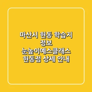 마산시 현동 학습지 정보: 눈높이예스클래스 현동점 상세 안내