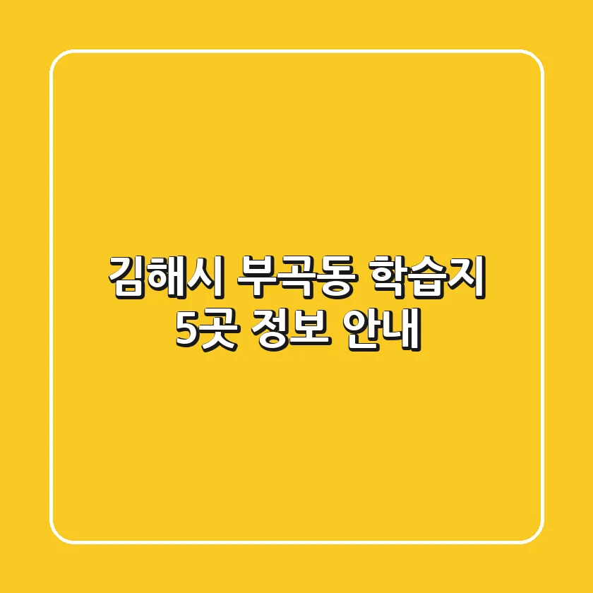 김해시 부곡동 학습지 5곳 정보 안내