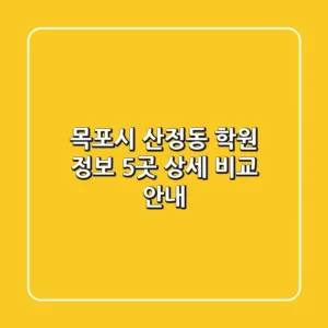 목포시 산정동 학원 정보: 5곳 상세 비교 안내