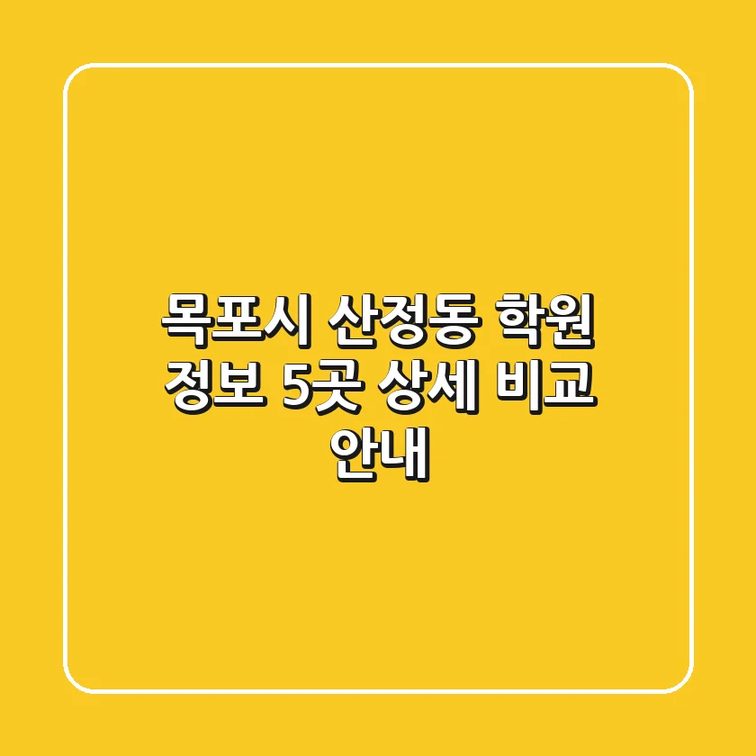목포시 산정동 학원 정보: 5곳 상세 비교 안내