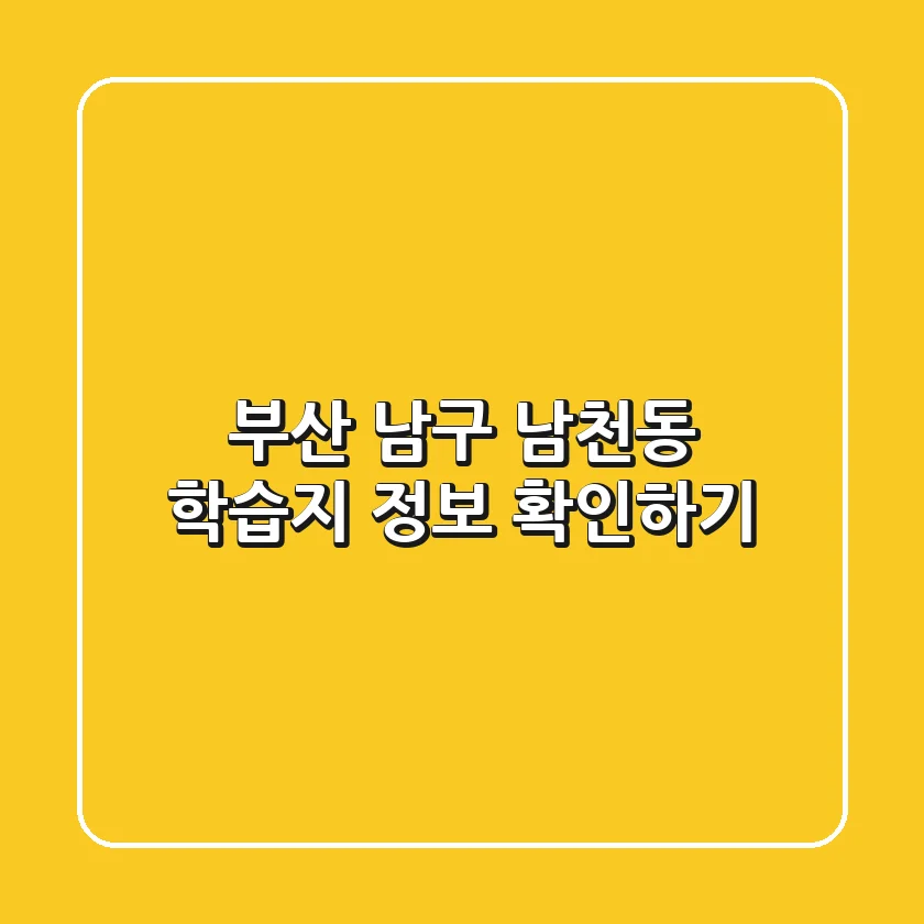 부산 남구 남천동 학습지 정보 확인하기