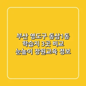 부산 영도구 동삼1동 학습지 3곳 비교: 눈높이, 장원교육 정보