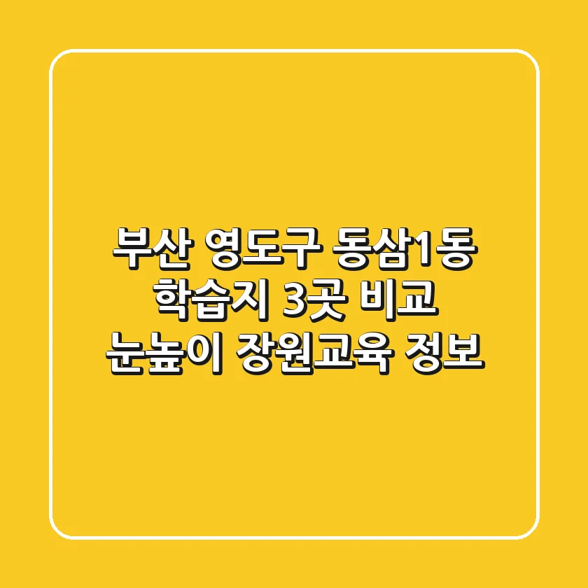 부산 영도구 동삼1동 학습지 3곳 비교: 눈높이, 장원교육 정보
