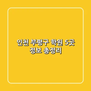 인천 부평구 학원 5곳 정보 총정리