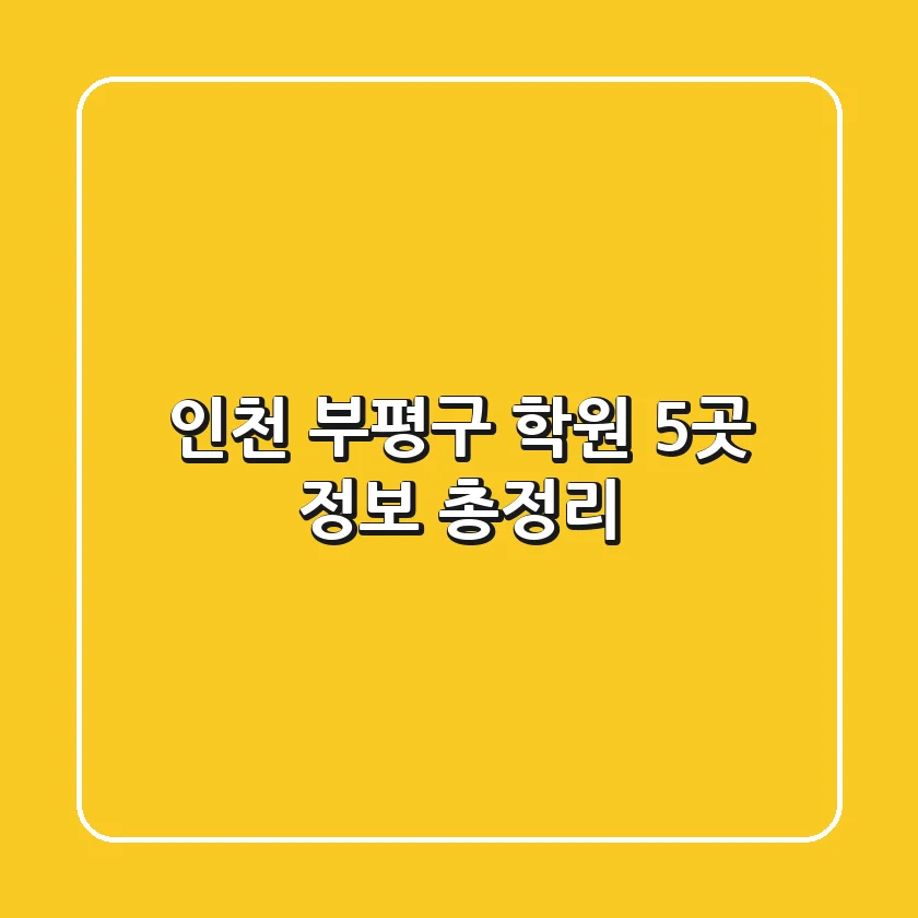 인천 부평구 학원 5곳 정보 총정리