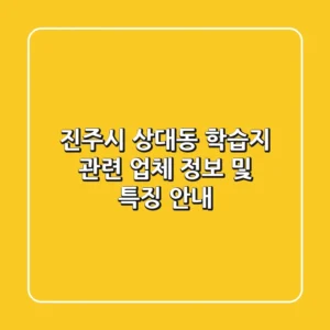 진주시 상대동 학습지 관련 업체 정보 및 특징 안내