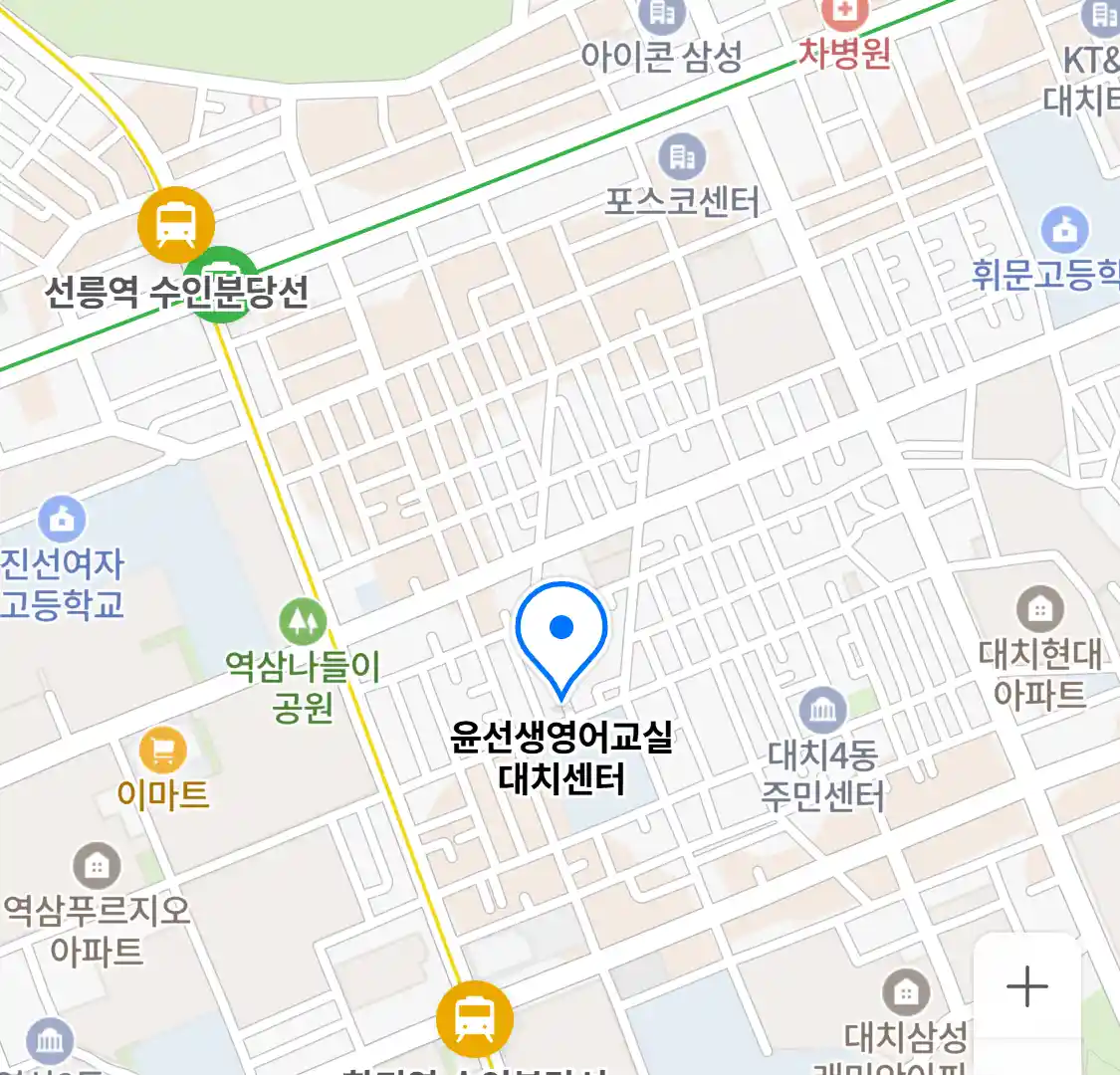 윤선생영어교실 대치센터 위치