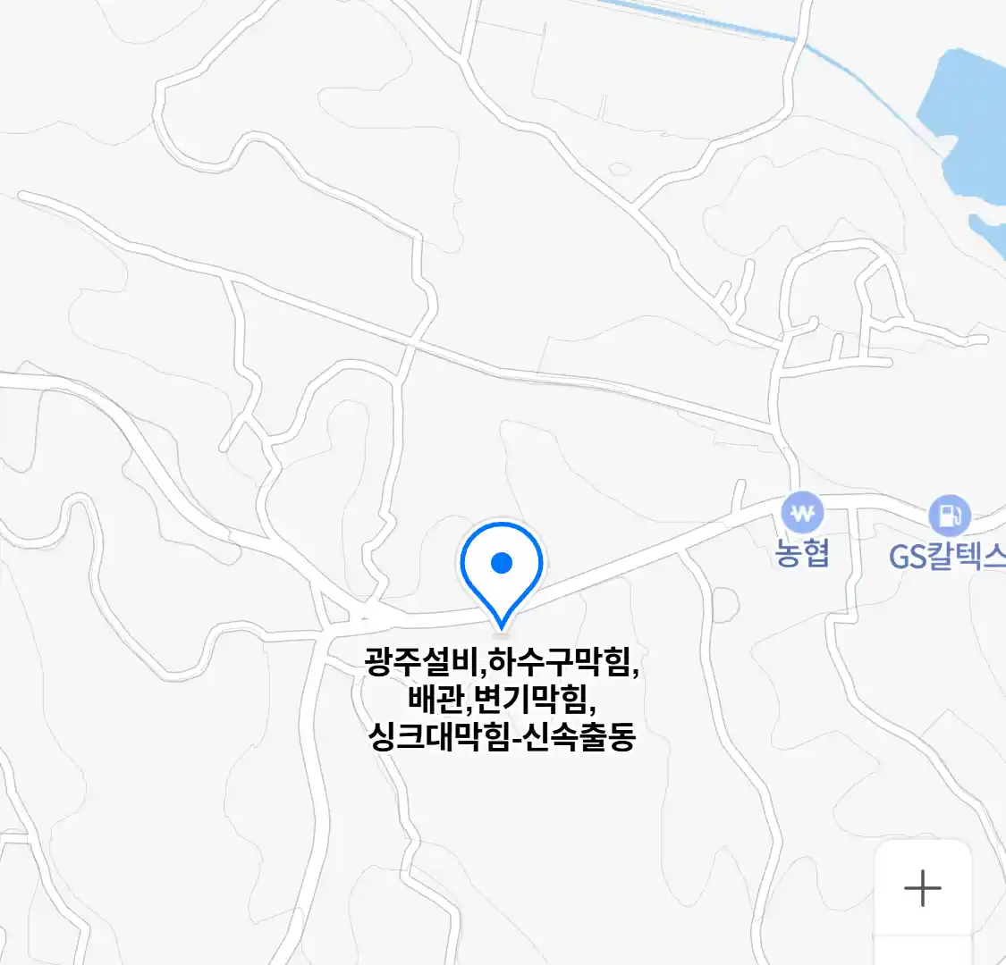 광주설비,하수구막힘,배관,변기막힘,싱크대막힘-신속출동 위치