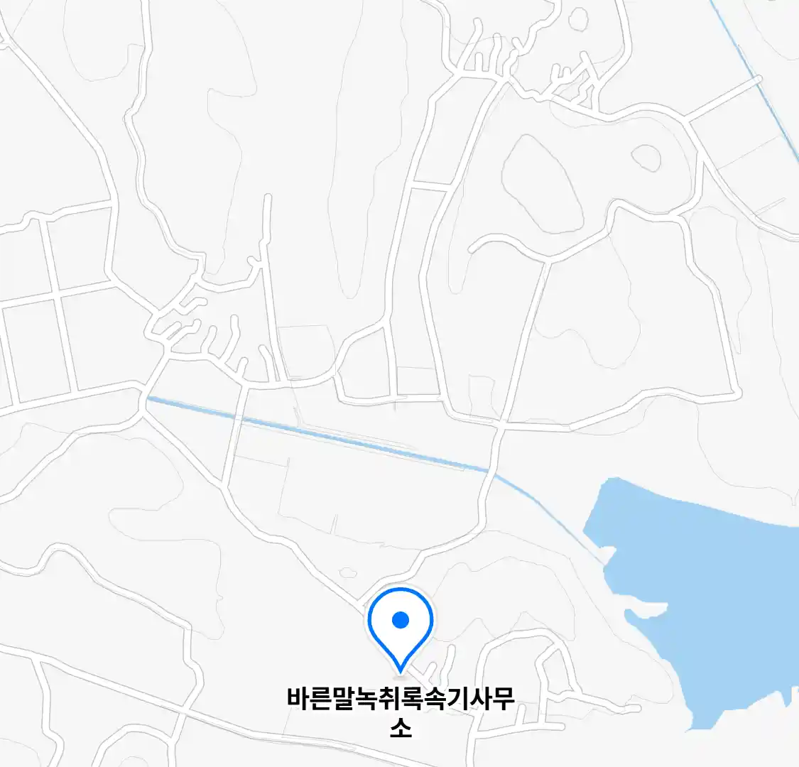 바른말녹취록속기사무소 위치