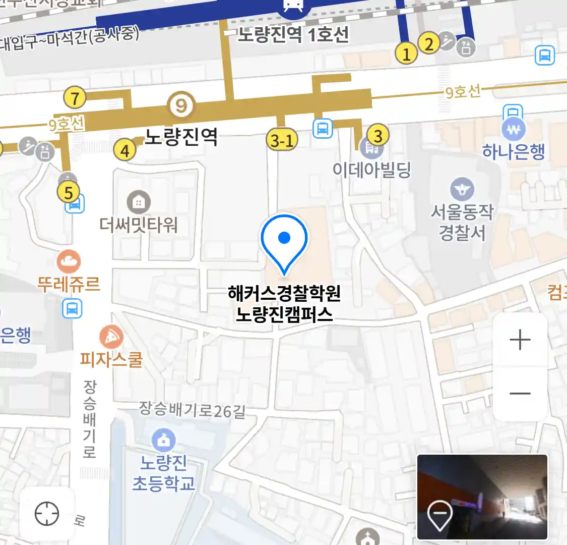 해커스경찰학원 노량진캠퍼스 위치