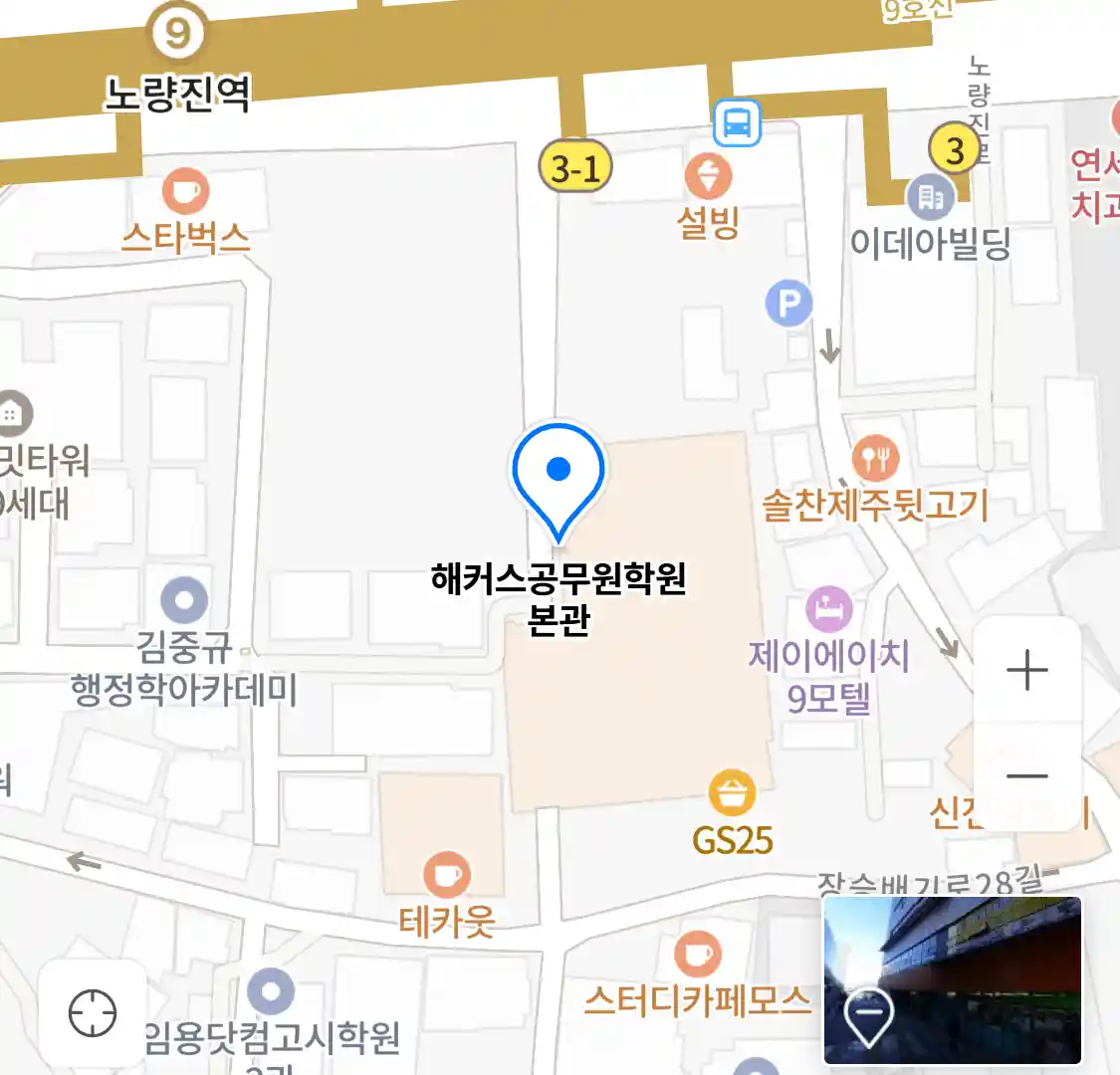 해커스공무원학원 본관 위치