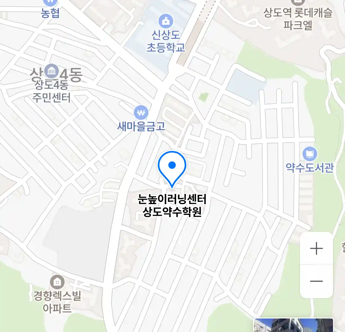 눈높이러닝센터 상도약수학원 위치