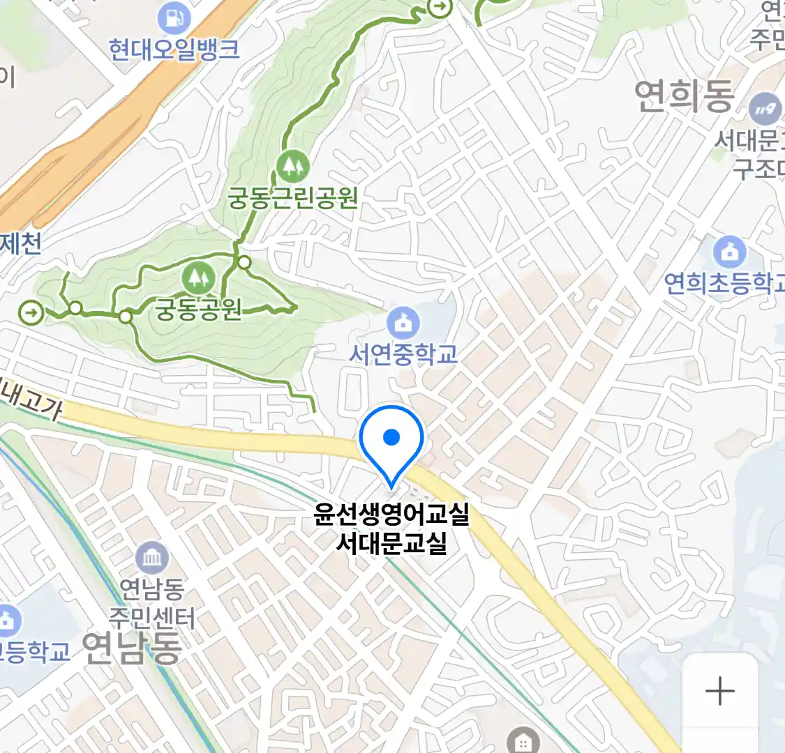 윤선생영어교실 서대문교실 위치