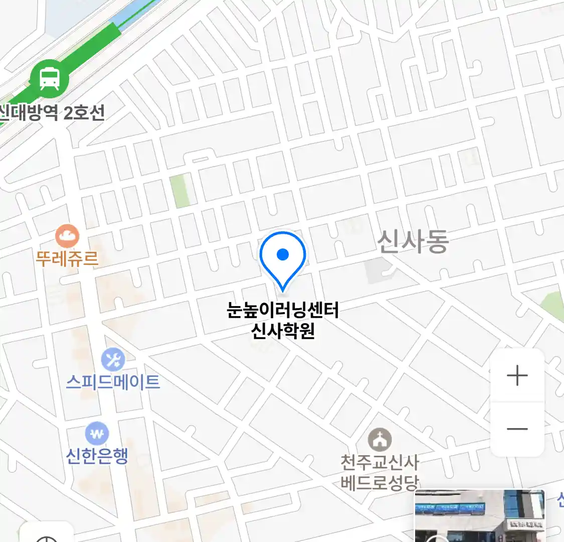 눈높이러닝센터 신사학원 위치