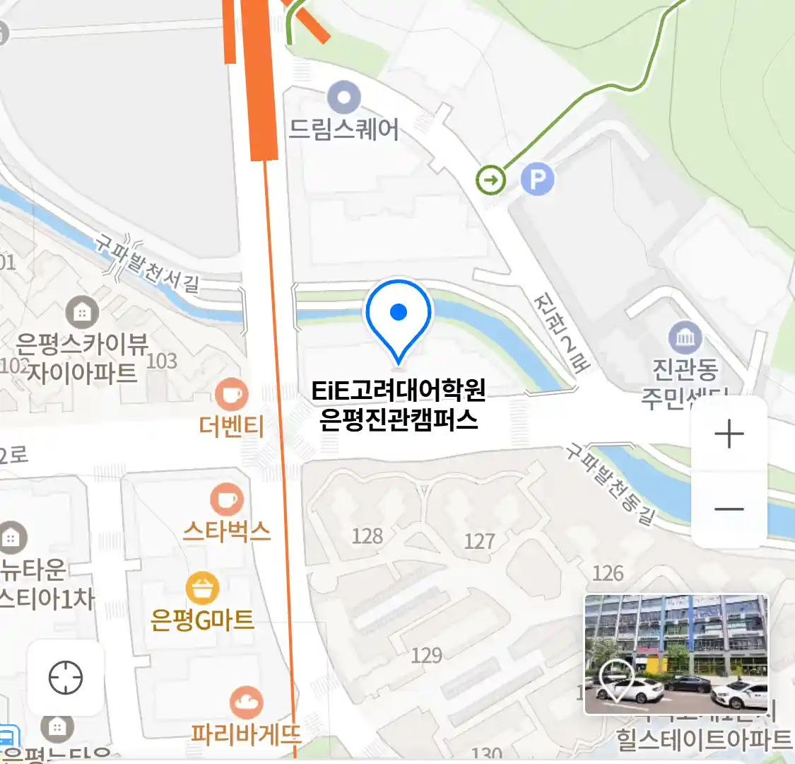 EiE고려대어학원 은평진관캠퍼스 위치