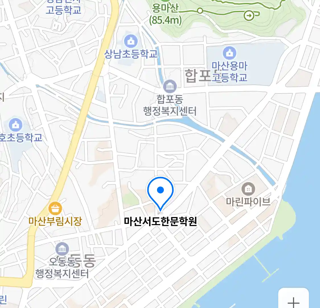 마산서도한문학원 위치