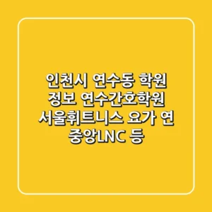 인천시 연수동 학원 정보: 연수간호학원, 서울휘트니스, 요가 연, 중앙LNC 등