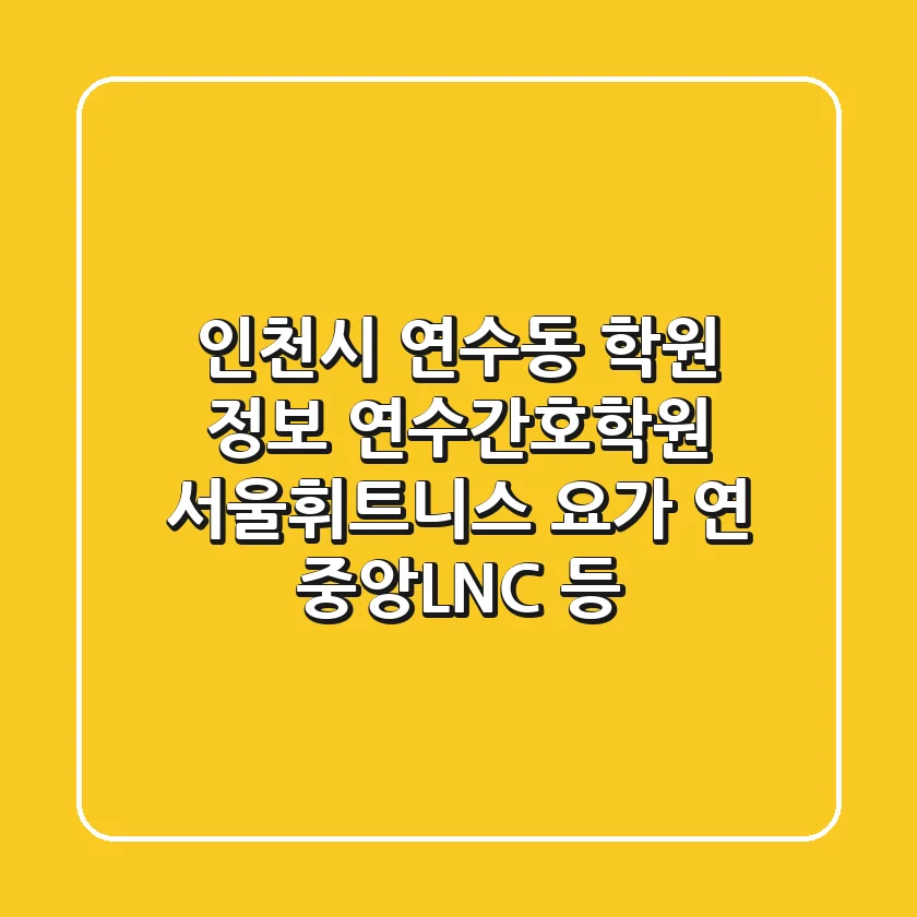 인천시 연수동 학원 정보: 연수간호학원, 서울휘트니스, 요가 연, 중앙LNC 등